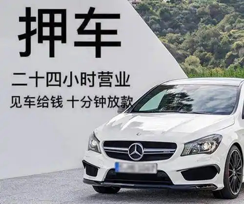 押车/压车